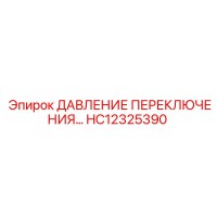 HC12325390 ДАВЛЕНИЕ ПЕРЕКЛЮЧЕНИЯ Epiroc