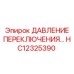 HC12325390 ДАВЛЕНИЕ ПЕРЕКЛЮЧЕНИЯ Epiroc