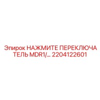 2204122601 НАЖМИТЕ ПЕРЕКЛЮЧАТЕЛЬ MDR1 Epiroc