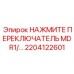 Гидравлический переключатель для бурового оборудования Epiroc