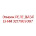 Реле контроля давления 3217989397 для буровых установок Epiroc