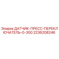 2236208246 ДАТЧИК-ПРЕСС-ПЕРЕКЛЮЧАТЕЛЬ-0-300 Epiroc