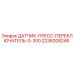 2236208246 ДАТЧИК-ПРЕСС-ПЕРЕКЛЮЧАТЕЛЬ-0-300 Epiroc