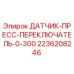 2236208246 ДАТЧИК-ПРЕСС-ПЕРЕКЛЮЧАТЕЛЬ-0-300 Epiroc