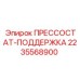 Оригинальный прессостат 2235568900 Epiroc с защитой IP67