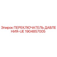 1904857005 ПЕРЕКЛЮЧАТЕЛЬ ДАВЛЕНИЯ-UE Epiroc