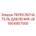 1904857005 ПЕРЕКЛЮЧАТЕЛЬ ДАВЛЕНИЯ-UE Epiroc