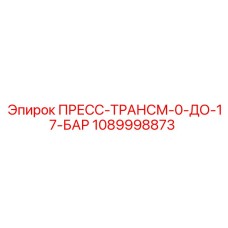 Датчик давления Epiroc 1089998873 для буровых систем