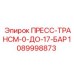 Датчик давления Epiroc 1089998873 для буровых систем