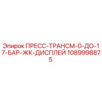 1089998875 ПРЕСС-ТРАНСМ-0-ДО-17-БАР-ЖК-ДИСПЛЕЙ Epiroc