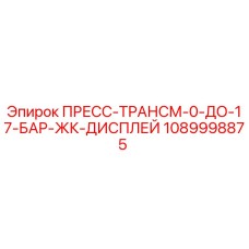 1089998875 ПРЕСС-ТРАНСМ-0-ДО-17-БАР-ЖК-ДИСПЛЕЙ Epiroc