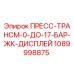 1089998875 ПРЕСС-ТРАНСМ-0-ДО-17-БАР-ЖК-ДИСПЛЕЙ Epiroc