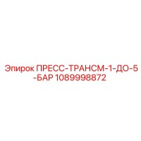 1089998872 ПРЕСС-ТРАНСМ-1-ДО-5-БАР Epiroc