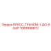 1089998872 ПРЕСС-ТРАНСМ-1-ДО-5-БАР Epiroc