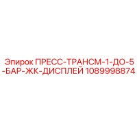 1089998874 ПРЕСС-ТРАНСМ-1-ДО-5-БАР-ЖК-ДИСПЛЕЙ Epiroc