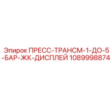 1089998874 ПРЕСС-ТРАНСМ-1-ДО-5-БАР-ЖК-ДИСПЛЕЙ Epiroc