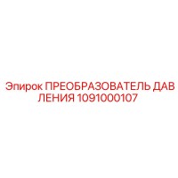 1091000107 ПРЕОБРАЗОВАТЕЛЬ ДАВЛЕНИЯ Epiroc