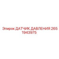 2651943975 ДАТЧИК ДАВЛЕНИЯ Epiroc