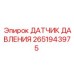 2651943975 ДАТЧИК ДАВЛЕНИЯ Epiroc