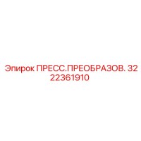 3222361910 ПРЕСС.ПРЕОБРАЗОВ. Epiroc