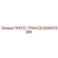 5590013386 ПРЕСС-ТРАНСД Epiroc