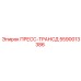 Оригинальный пресс-трансд Epiroc 5590013386