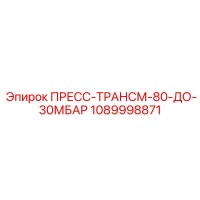 1089998871 ПРЕСС-ТРАНСМ-80-ДО-30МБАР Epiroc