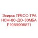 1089998871 ПРЕСС-ТРАНСМ-80-ДО-30МБАР Epiroc