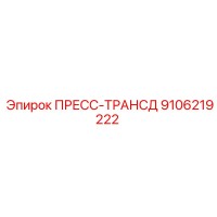 9106219222 ПРЕСС-ТРАНСД Epiroc