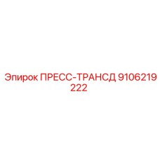 Датчик гидравлического давления для оборудования Эпирок