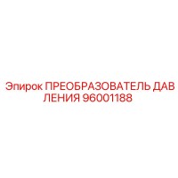 96001188 ПРЕОБРАЗОВАТЕЛЬ ДАВЛЕНИЯ Epiroc