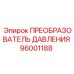 96001188 ПРЕОБРАЗОВАТЕЛЬ ДАВЛЕНИЯ Epiroc