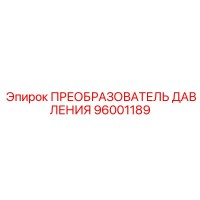 96001189 ПРЕОБРАЗОВАТЕЛЬ ДАВЛЕНИЯ Epiroc