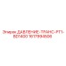 Датчик давления Epiroc PT1-BD1400 артикул 1617994506