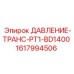 Датчик давления Epiroc PT1-BD1400 артикул 1617994506