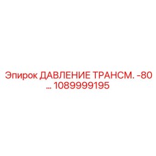 1089999195 ДАВЛЕНИЕ ТРАНСМ. -80… Epiroc