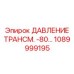 1089999195 ДАВЛЕНИЕ ТРАНСМ. -80… Epiroc