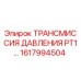 Оригинальная трансмиссия давления Epiroc PT1 артикул 1617994504