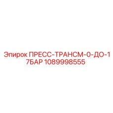 1089998555 ПРЕСС-ТРАНСМ-0-ДО-17БАР Epiroc