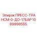 1089998555 ПРЕСС-ТРАНСМ-0-ДО-17БАР Epiroc