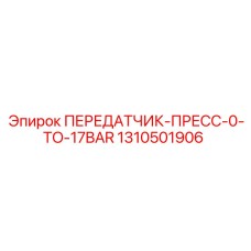 1310501906 ПЕРЕДАТЧИК-ПРЕСС-0-TO-17BAR Epiroc