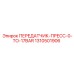 1310501906 ПЕРЕДАТЧИК-ПРЕСС-0-TO-17BAR Epiroc
