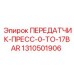 1310501906 ПЕРЕДАТЧИК-ПРЕСС-0-TO-17BAR Epiroc
