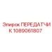 1089061807 ПЕРЕДАТЧИК Эпирок