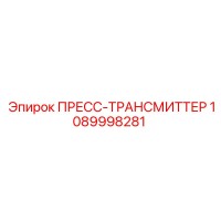 1089998281 ПРЕСС-ТРАНСМИТТЕР Epiroc