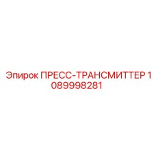 1089998281 ПРЕСС-ТРАНСМИТТЕР Epiroc