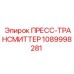 1089998281 ПРЕСС-ТРАНСМИТТЕР Epiroc