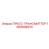 1089998910 ПРЕСС-ТРАНСМИТТЕР Epiroc