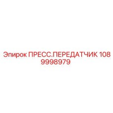 1089998979 ПРЕСС.ПЕРЕДАТЧИК Epiroc