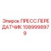 1089998979 ПРЕСС.ПЕРЕДАТЧИК Epiroc